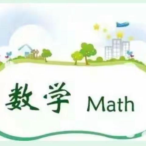 内黄县第七实验小学三年级数学暑假第三次实践作业【“测”“绘”小能手】