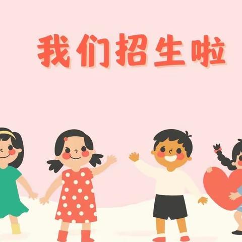 观路附属幼儿园2023年秋季招生开始啦🎊