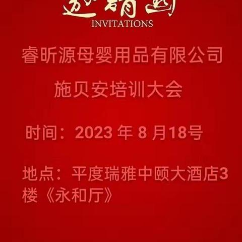 青岛睿昕源母婴用品有限公司 施贝安培训大会