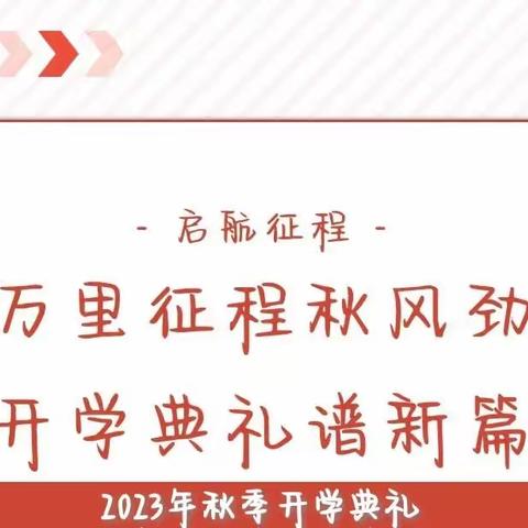 万里征程秋风劲  开学典礼谱新篇--双辽市东明镇中学举行2023--2024学年度开学典礼暨教师节表彰大会