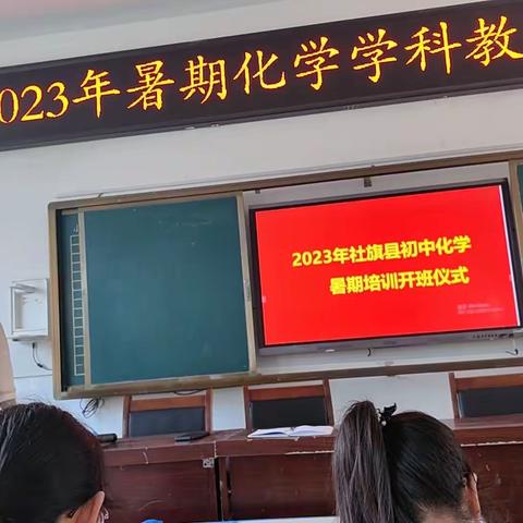 聚力赋能，蓄力待发——2023年社旗县县一初中化学教师暑期培训纪实之一