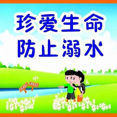 珍爱生命 防止溺水——商镇老君完全小学暑假安全教育