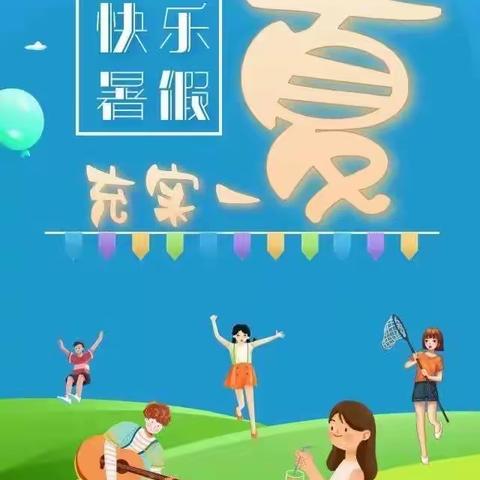 滨城区第三实验小学二年级一班五组《我们丰富多彩的假期生活》