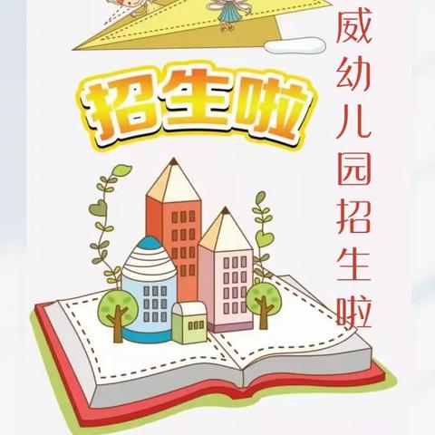 榆中县城关镇亨威幼儿园2023年秋季开始招生啦🎉🎉🎉