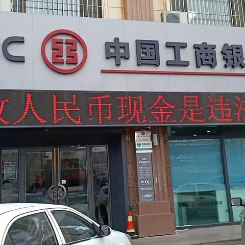 工行青冈支行开展“整治拒收人民币现金”宣传活动