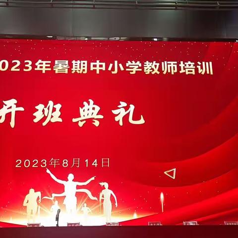 强师赋能·蓄力前行——江永县2023年暑期中小学教师培训