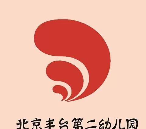 丰台二幼新小班入园指导第四期