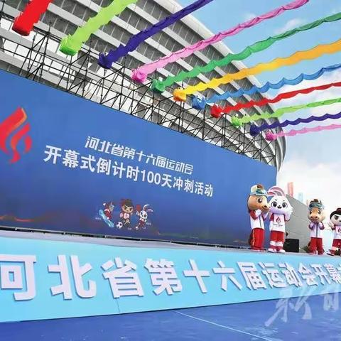 【曙光小学】河北省第十六届运动会开幕式倒计时100天冲刺活动