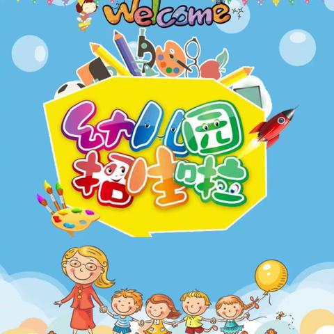 新兴幼儿园秋季招生啦