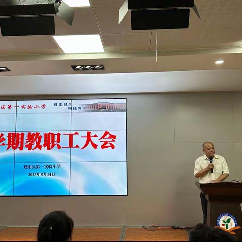 新学期，新起点，开启新征程——双阳区第一实验小学新学期教职工大会