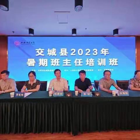 凝心聚力助成长，携手前行育桃李 ——2023年交城县义教段班主任赴山西师范大学培训研修活动