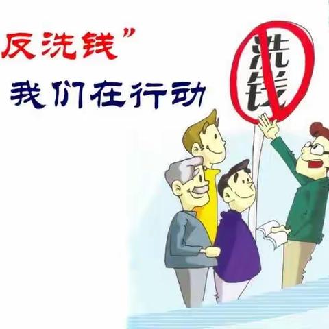 【反洗钱宣传】开展三年行动，维护金融安全