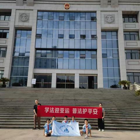 学法迎亚运   普法护平安——南山学校二(4)中队乘风小队暑假实践活动