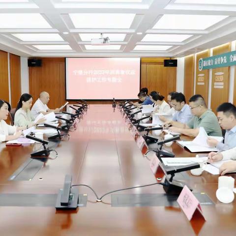 宁德分行召开全市农行2023年消费者权益保护工作专题会