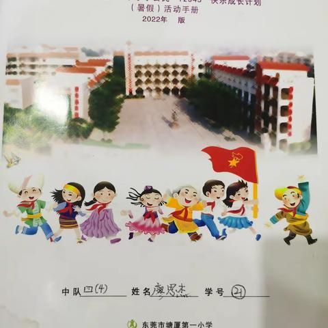 书香学子   健康达人 ，东莞塘厦第一小学小公民  三（4）班廖思杰快乐的暑假生活