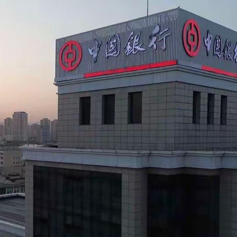 中国银行海港中心支行-“惠及百姓生活，共建和谐金融”金融知识普及月