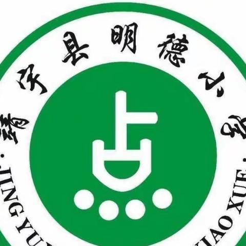 “让每一名学生成为最好的自己”——明德小学2022—2023学年度春季开学典礼