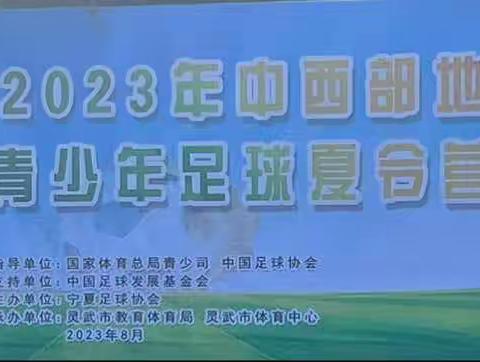 “奔跑吧，少年”2023年中西部地区（试点）暨灵武市青少年足球夏令营