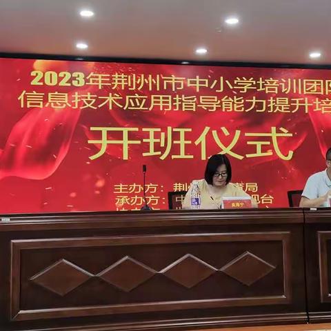 不忘初心担使命，潜心研修促提升— 2023年荆州市中小学培训团队信息技术应用指导能力提升培训