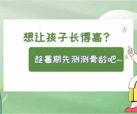 好消息！好消息！好消息！曹县妇幼保健院免费测骨龄了👏👏👏