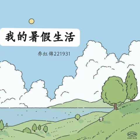 乔红锦221931《我的暑假生活》