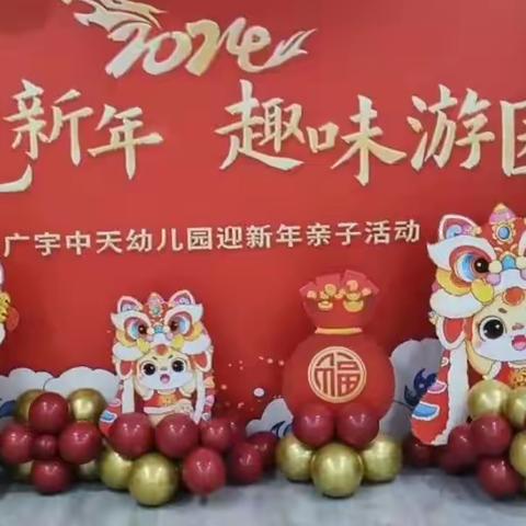 广宇中天幼儿园“幼见新年，趣味游园”迎新年亲子活动