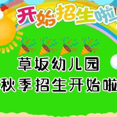 草坂幼儿园2023秋季招生开始啦🎈