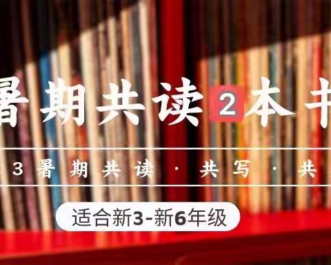 重推暑期读书课：采用“4+8”的模式（四次线上导读课和八次线下精读课）读完2本书，提升阅读、写作与思辨力