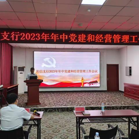 中国银行阳信支行2023年年中党建和经营管理工作会议