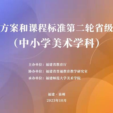 福建省义务教育课程方案和课程标准（2022年版）第二轮省级培训（中小学美术学科）在泉州开班