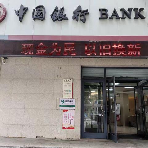 “现金为民 以旧换新”---中行光明路支行在行动