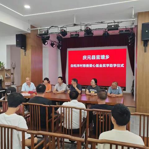 庆元县官塘乡白柘洋村慈善爱心基金奖学助学仪式顺利举行