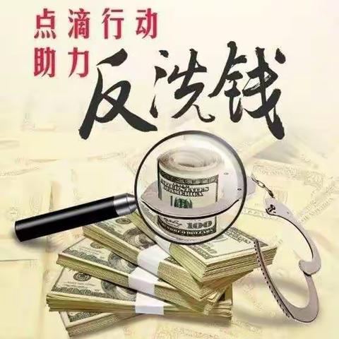 防范洗钱风险，保护合法权益