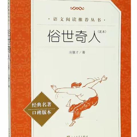 “假日悦读，书香氤氲”海门育才小学四（3）班《俗世奇人》阅读交流会