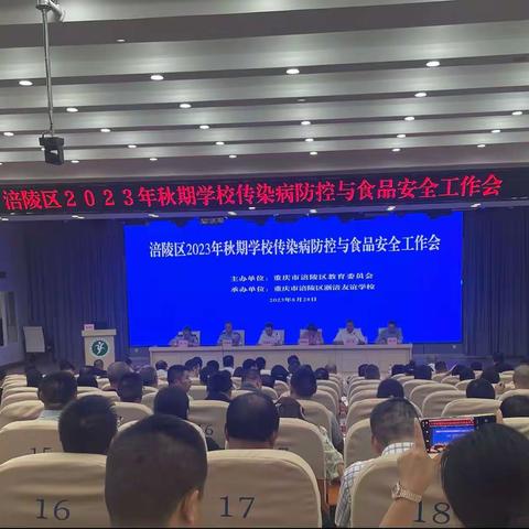 涪陵区召开2023年秋期学校传染病防控与食品安全工作会议