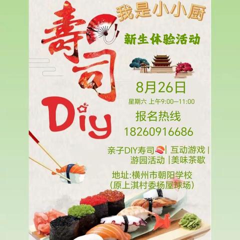 ——横州市朝阳学校“我是小小厨”寿司DIY美食体验活动（副本）