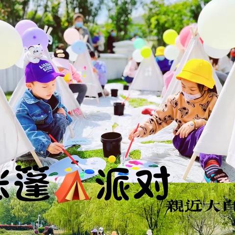 真爱幼幼“彩绘帐篷，YOYO集市”春日露营节开市啦！