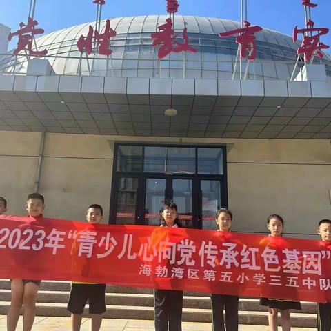 2023年“青少儿心向党  传承红色基因”