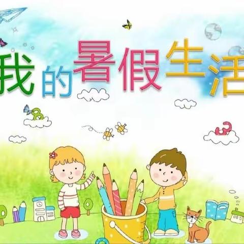 暑期不停学，引领促成长                                                    临汾市东关学校一1班暑期辅导