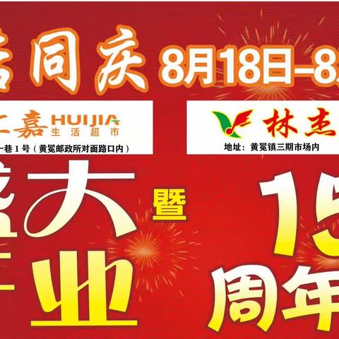 汇嘉生活超市8月18日盛大开业暨黄冕林杰超市15周年庆