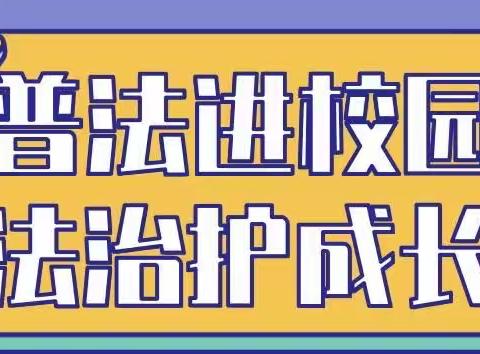 法治进校园 护航助成长———记达坂城中学法治“三个一”活动