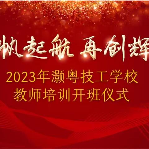 自强不息 止于至善—2023年东莞市灏粤技工学校教师培训开班仪式