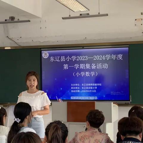 撷数学学习之重彩，绘数学集体备课之美篇——东辽县小学数学集备活动