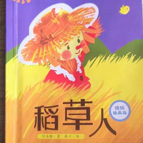 遨游童话王国，奇遇美妙幸福                           班班共读—《稻草人》