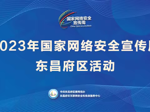 守护网络安全 共筑文明网络—聊城东昌中学教育集团柳园路校区网络安全宣传周活动