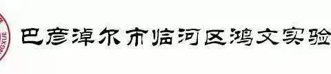 鸿文实验中学初18班“观新闻，行孝道”