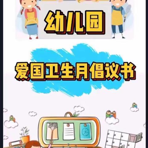 大渡口区爱萌幼儿园——“爱国卫生，从我做起”活动美篇