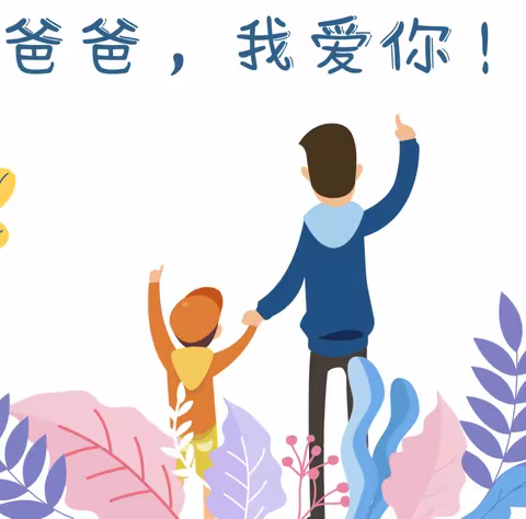 以“爱”之名，“父”出真心—竹院乡中心幼儿园“父亲节”主题活动