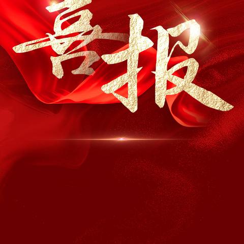 2024年秋季招生工作喜报