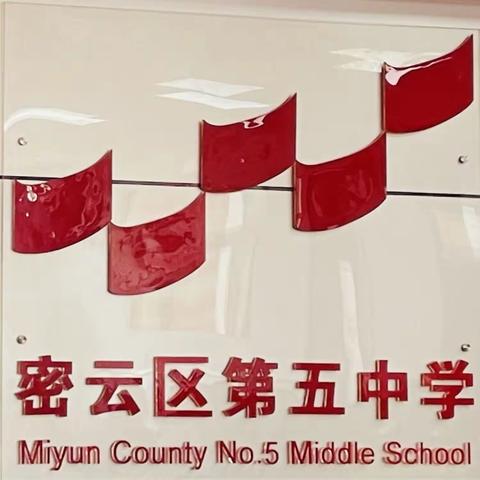 “加强家校联系,共建和谐校园”——记密云五中2023级入学新生暑假家访活动